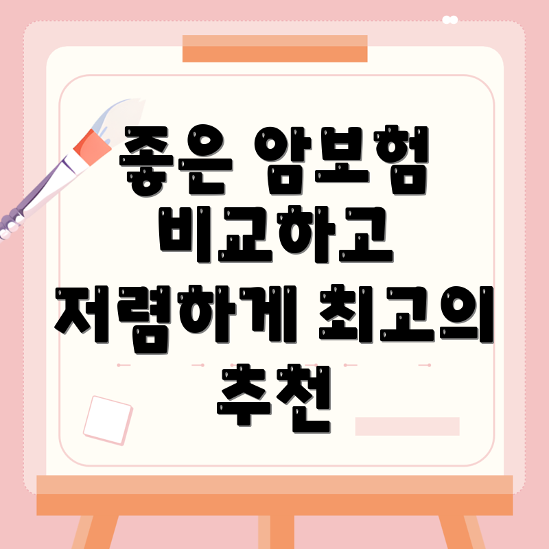 암보험