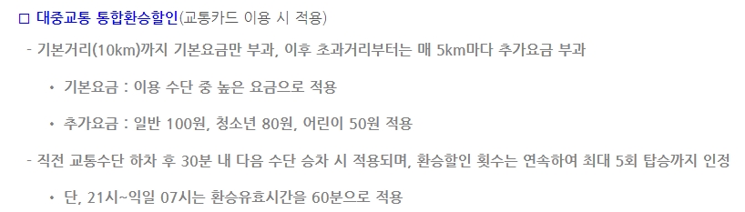 대중교통 통합환승할인 제도 상세 설명