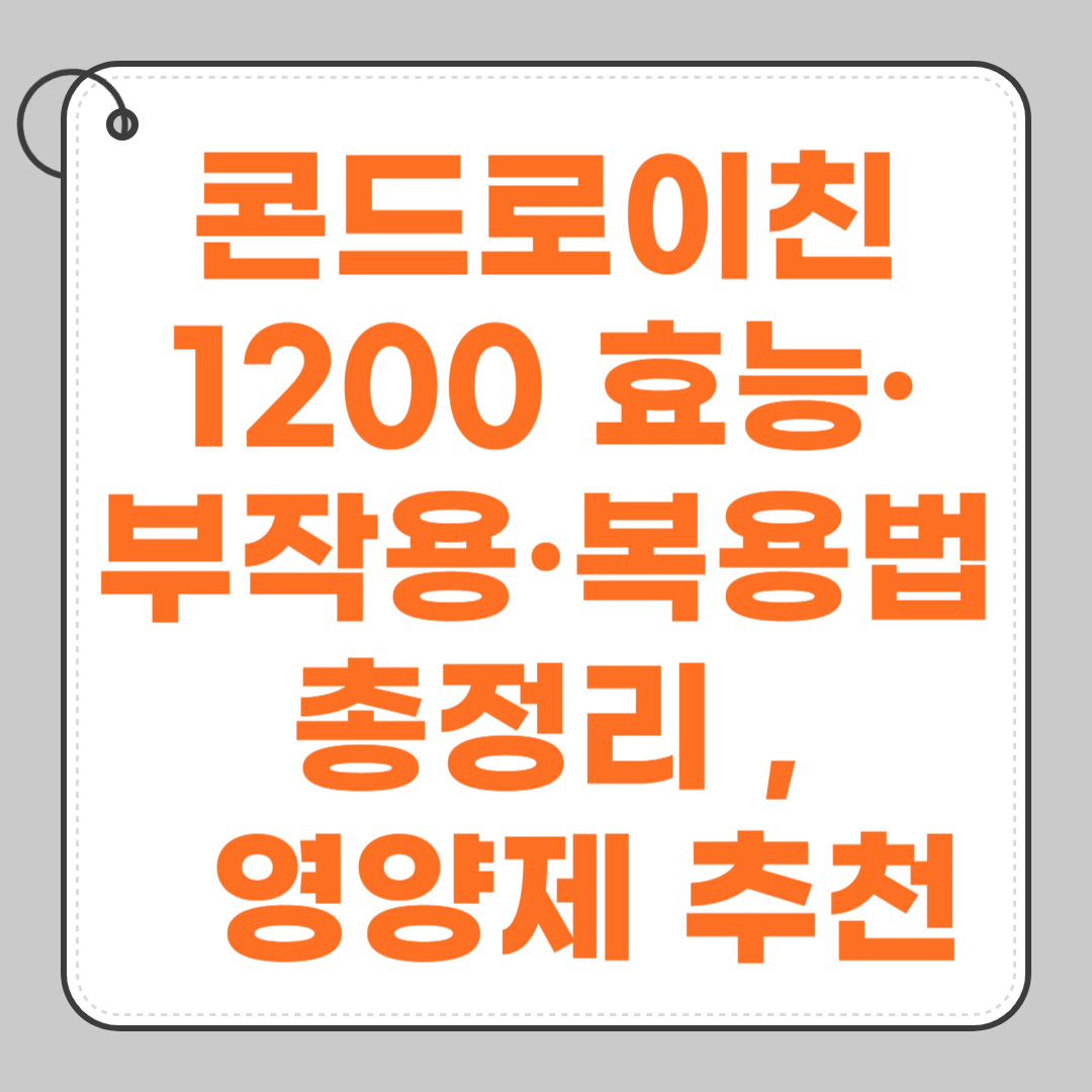 콘드로이친1200-효능-부작용-복용법-총정리-무릎-관절-연골-철갑상어-유래-영양제-추천