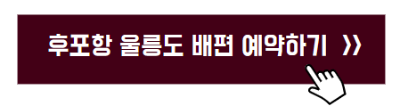 울릉도,독도여행