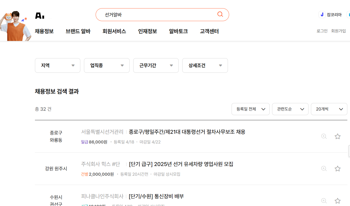 알바몬 선거알바 검색