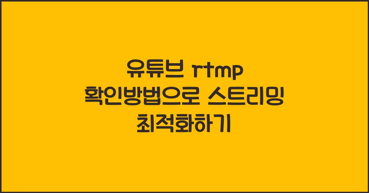 유튜브 rtmp 확인방법
