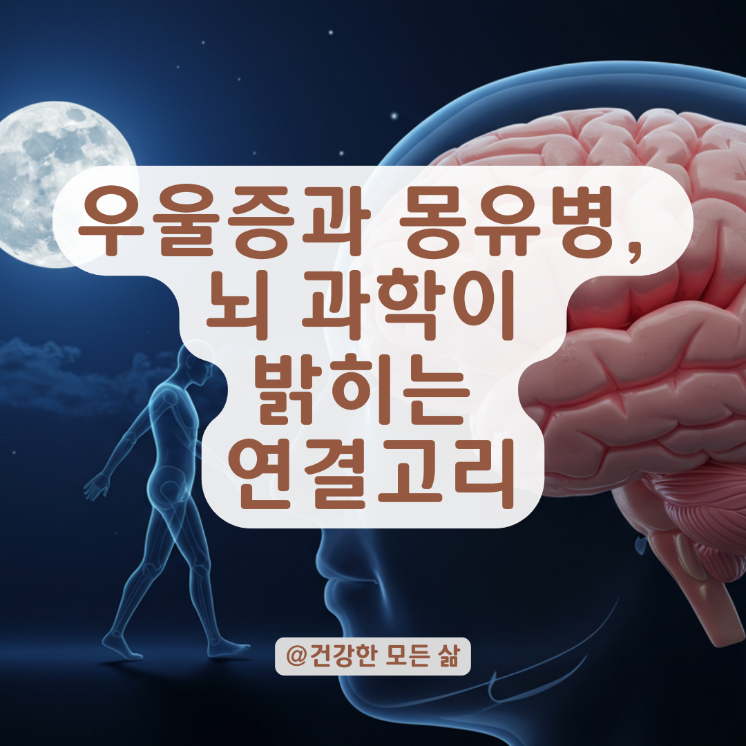 우울증과 몽유병의 연결고리, 전문가들이 주목하는 이유.