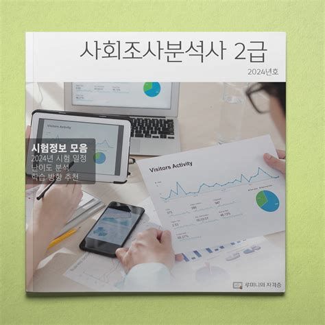 사회조사분석사2급실기