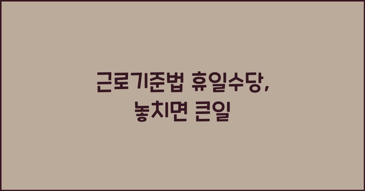 근로기준법 휴일수당