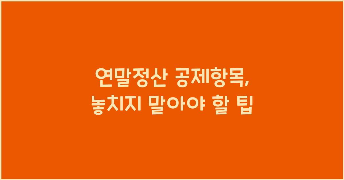 연말정산 공제항목