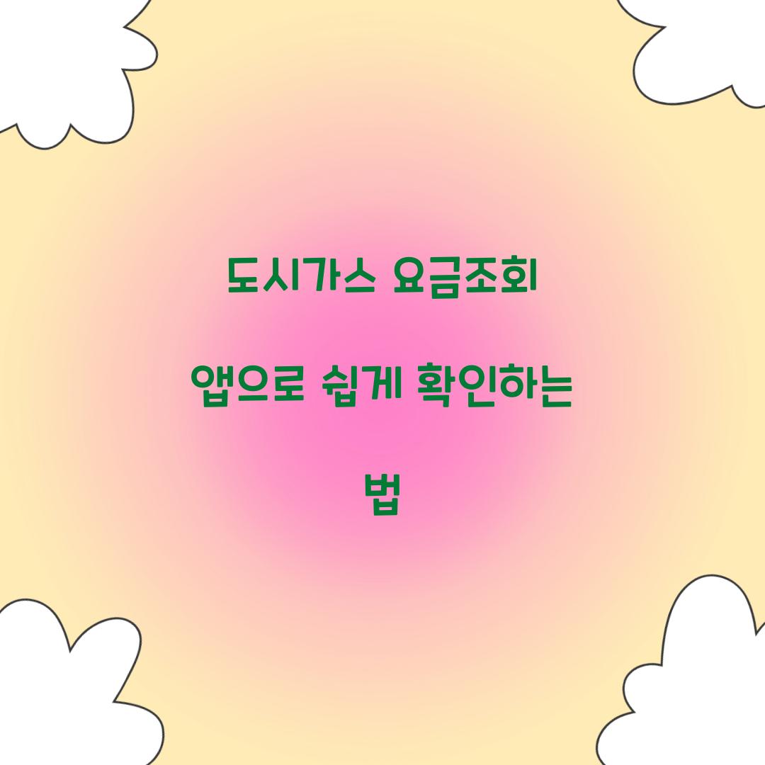 도시가스 요금조회 앱으로 쉽게 확인하는 법  
