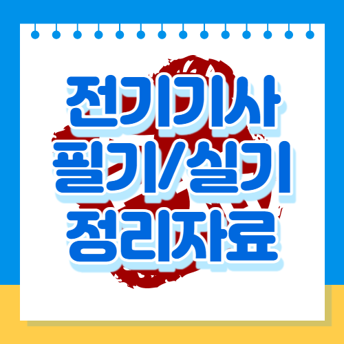 전기기사 필기/실기 정리자료 PDF