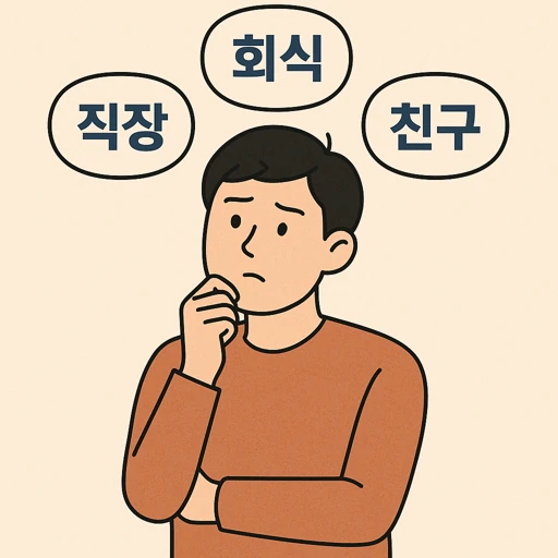 사회 초년생 인간 관계 고민