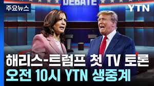 해리스와 트럼프의 첫 TV 토론