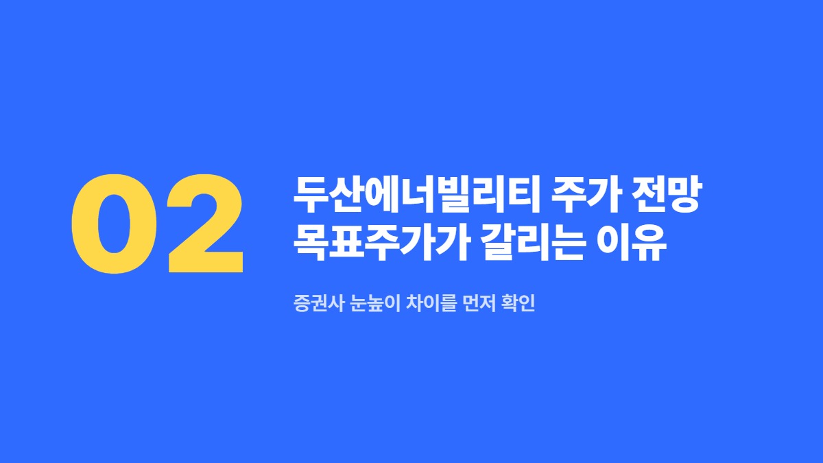 두산에너빌리티 주가 전망 목표주가가 갈리는 이유 — 증권사 눈높이 차이를 먼저 확인