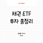 채권etf
