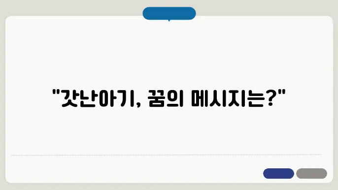 갓난아기 안고 있는 꿈 해석하기
