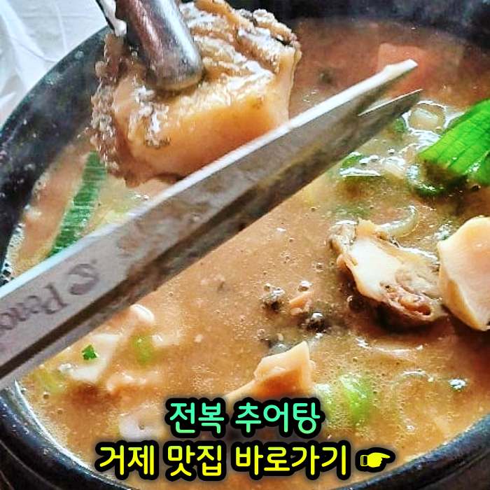 경남 거제 맛집 전복 추어탕