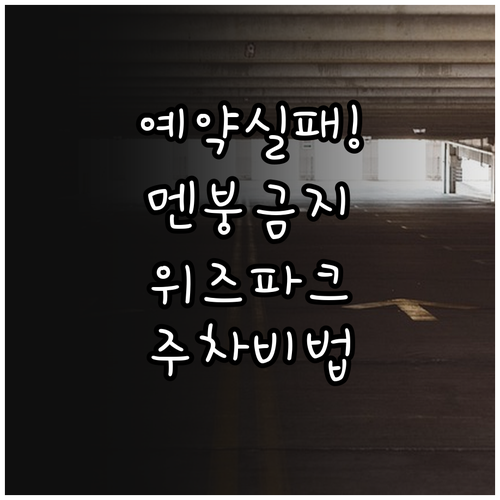 KT 위즈파크 야구장 주차장 예약 실..