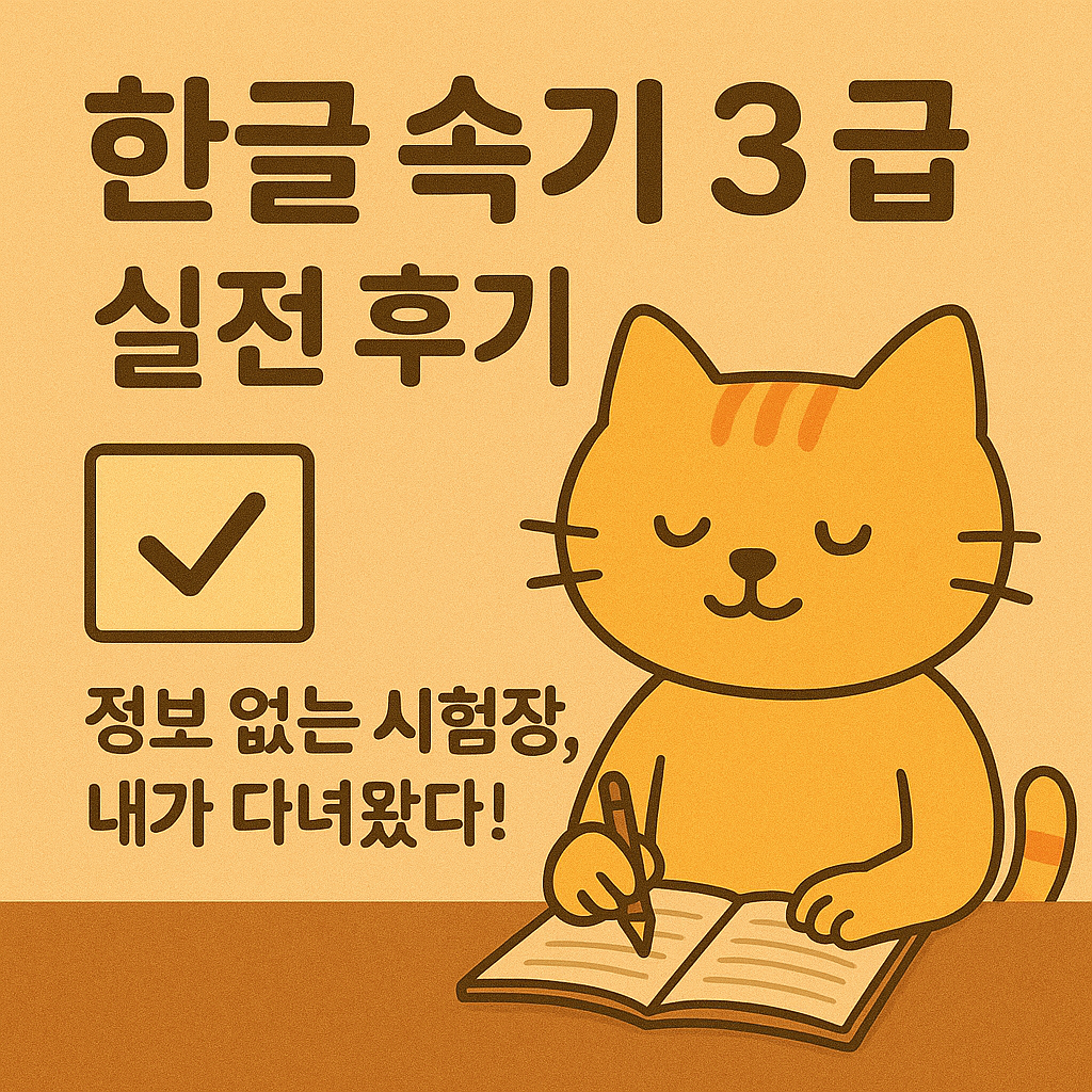 한글 속기 3급 실전 후기|정보 없는 시험장, 내가 다녀왔다!