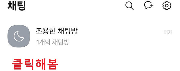 조용한 채팅방 보임