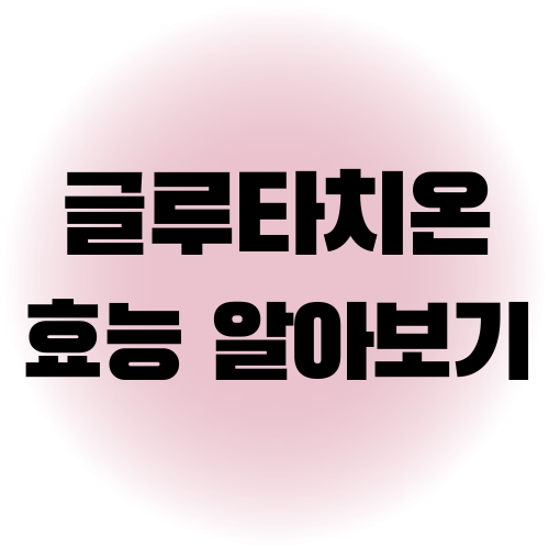 글루타치온