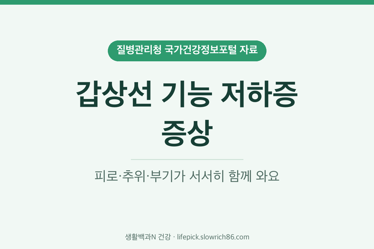 갑상선 기능 저하증 증상 피로 추위 부기