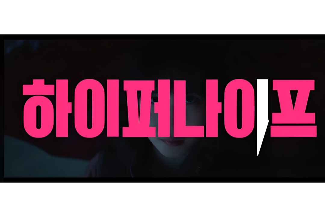 하이퍼나이프 디즈니 드라마 1~2화 리뷰 설경구 박은빈 관련 드라마 속 오프닝 장면