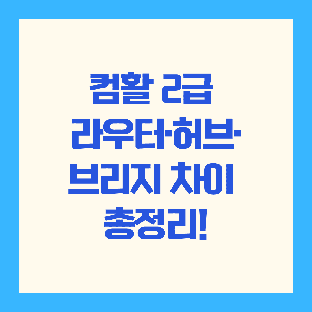 라우터, 허브, 브리지의 차이점은 무엇일까요? 👨💻