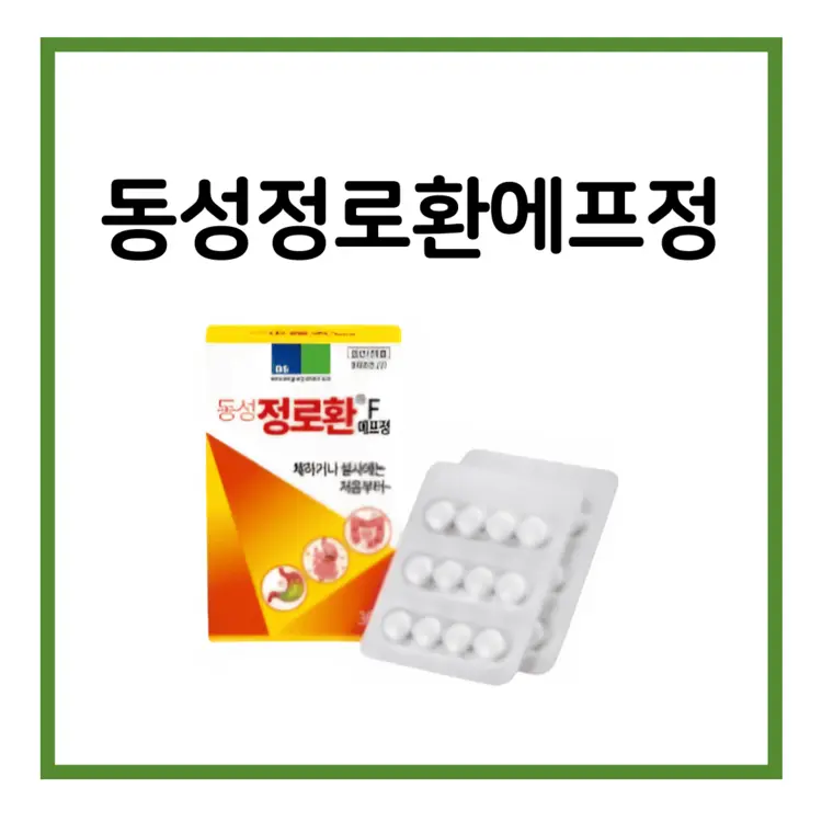 동성정로환에프정-이미지