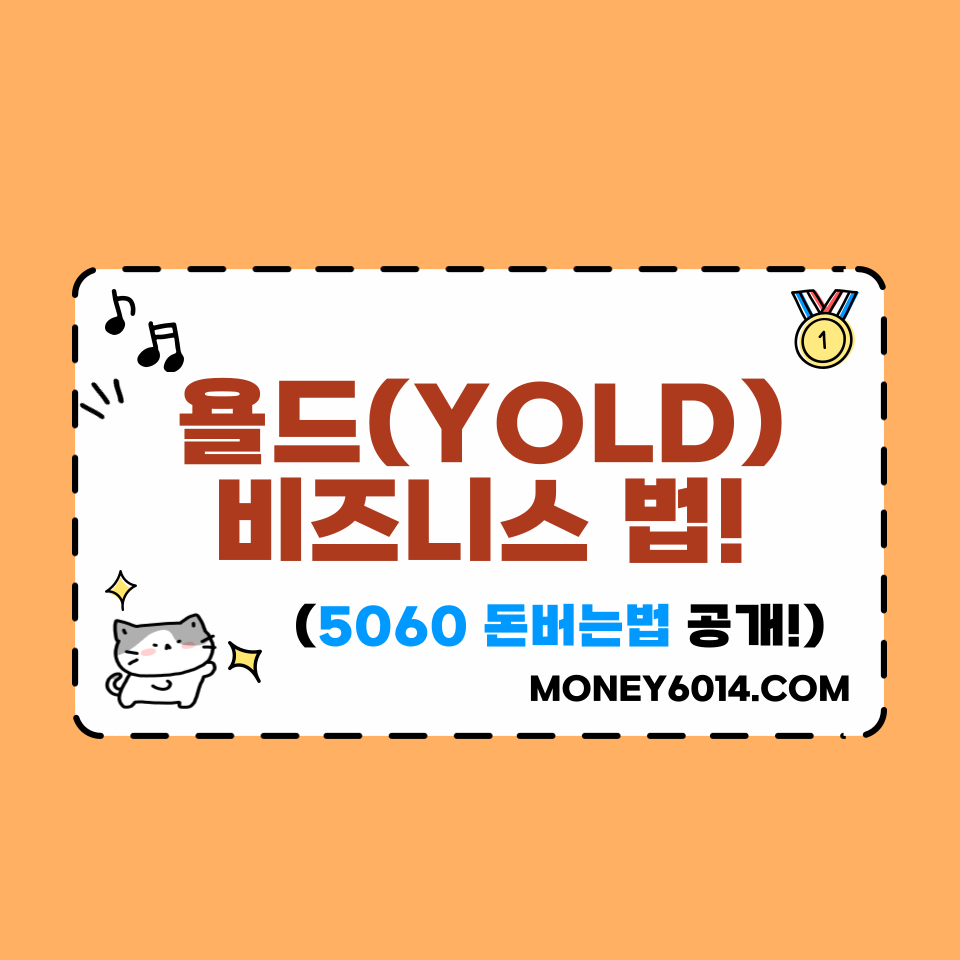 욜드투자법 썸네일