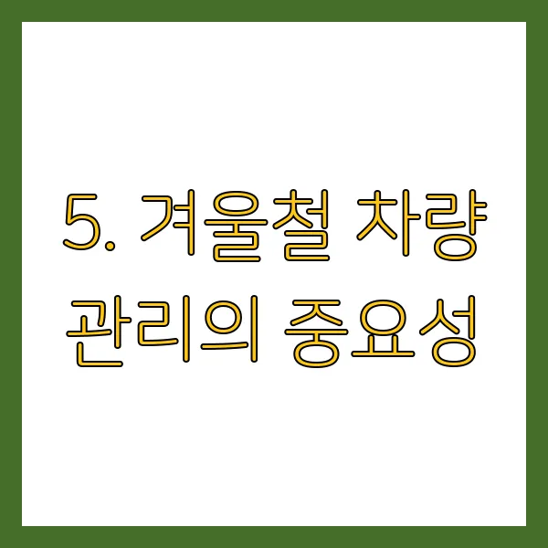 겨울철 차량 배터리 방전 막는 법! 자동차 배터리 관리 꿀팁