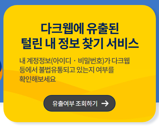 털린 내 정보 찾기 서비스 조회방법