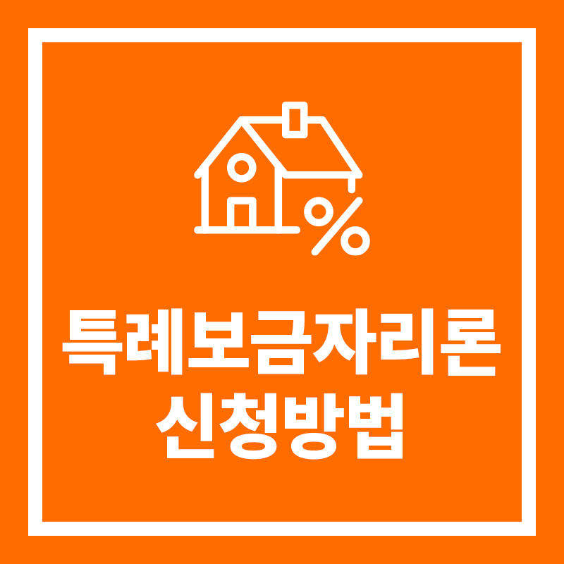 특례보금자리론