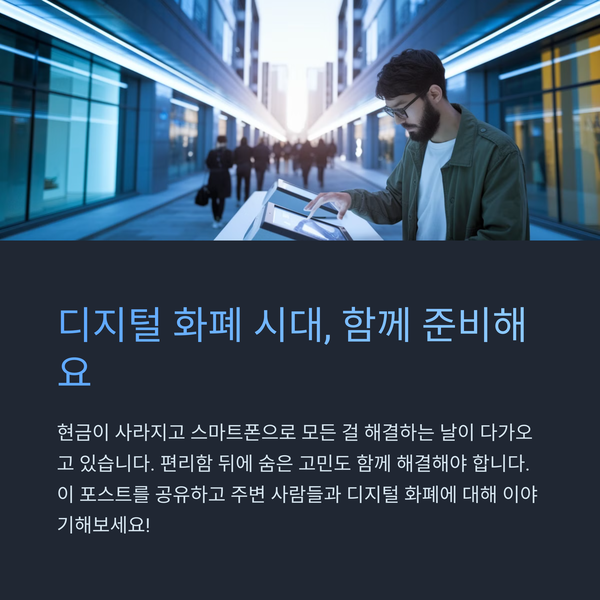 디지털 화폐와 함께할 미래