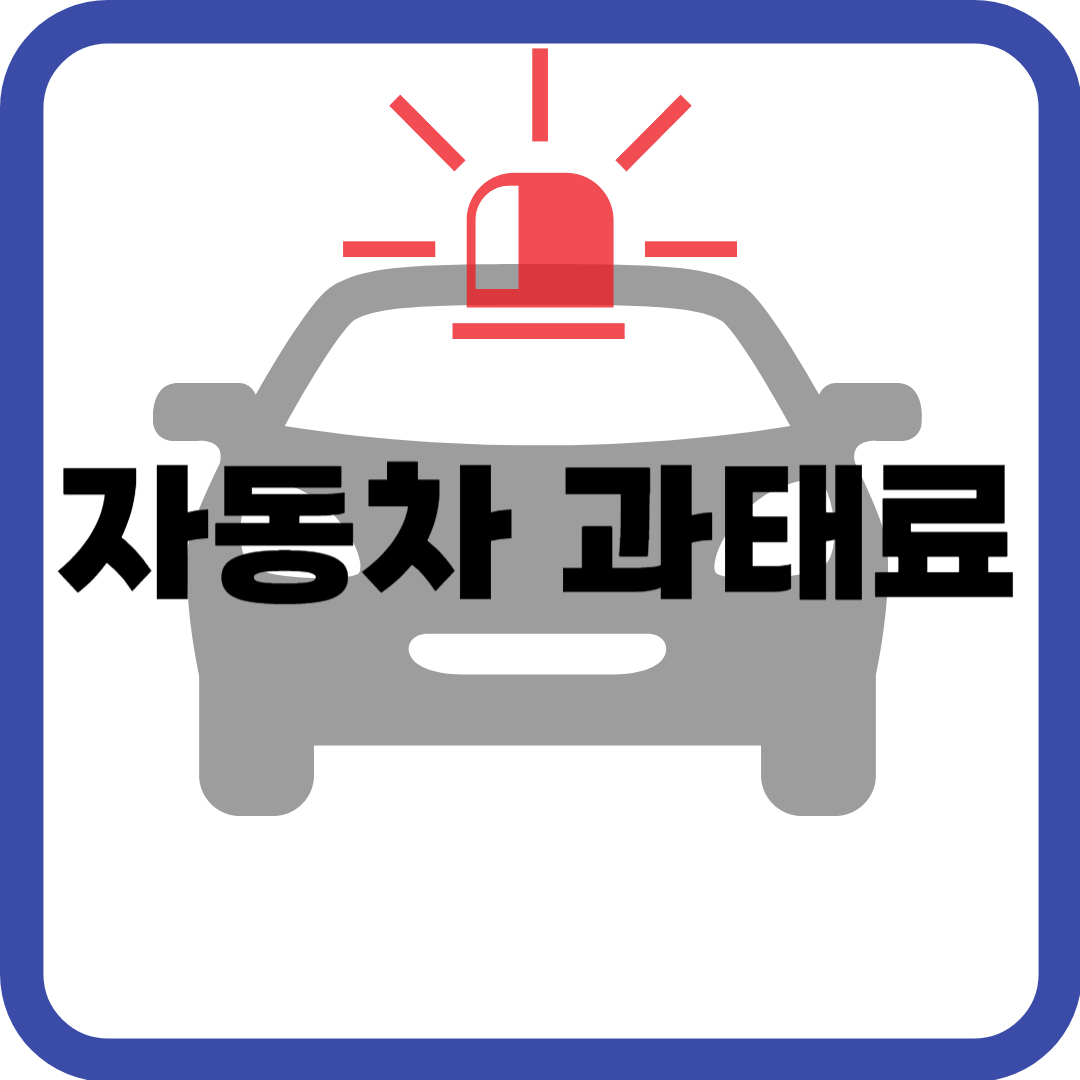 자동차 과태료 관련 사진