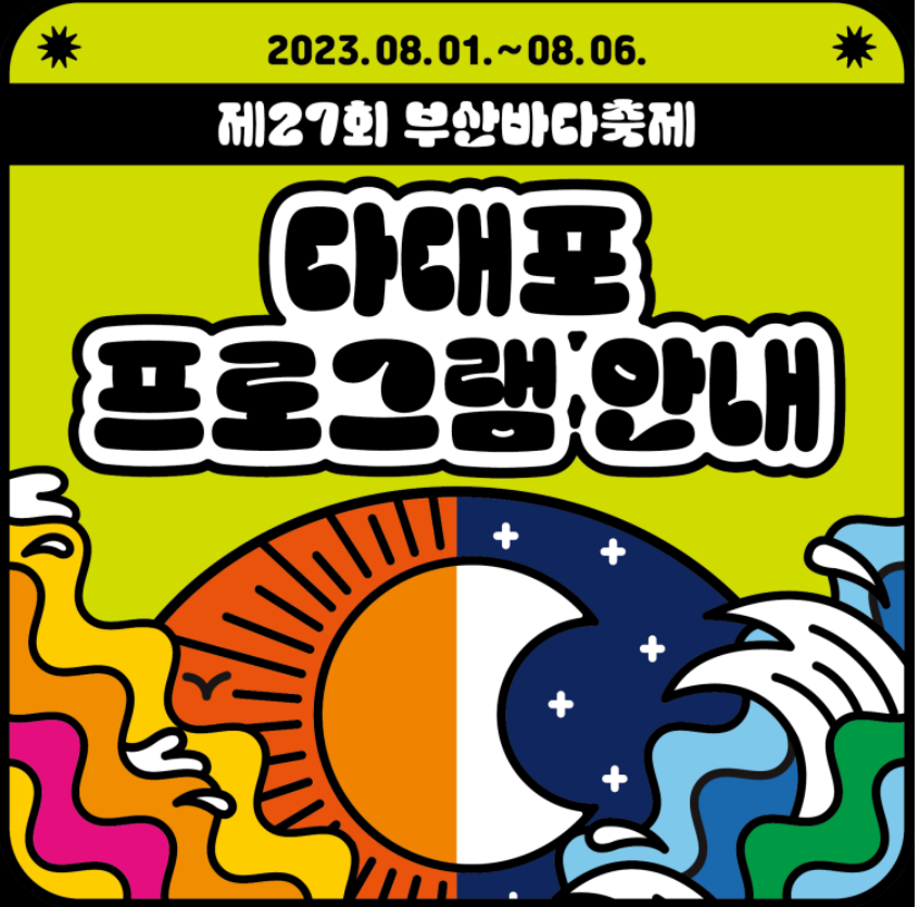 다대포 프로그램