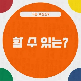 할 수 밖에 띄어쓰기 맞춤법 사용예시_13