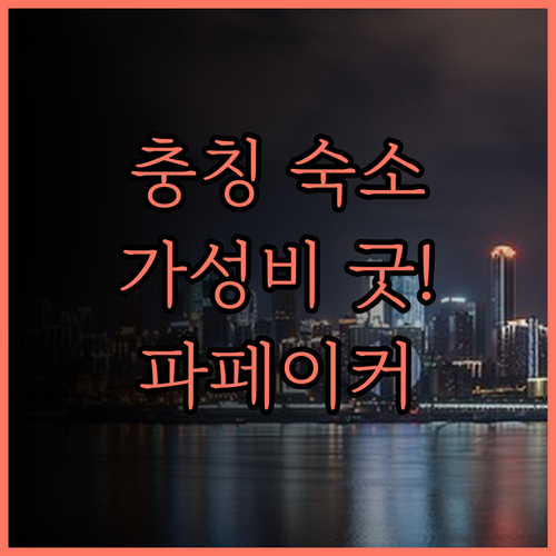 충칭 장베이 국제공항 근처 파페이커 