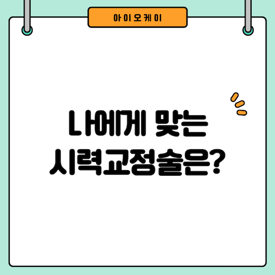 라식-스마일라식-스마일프로