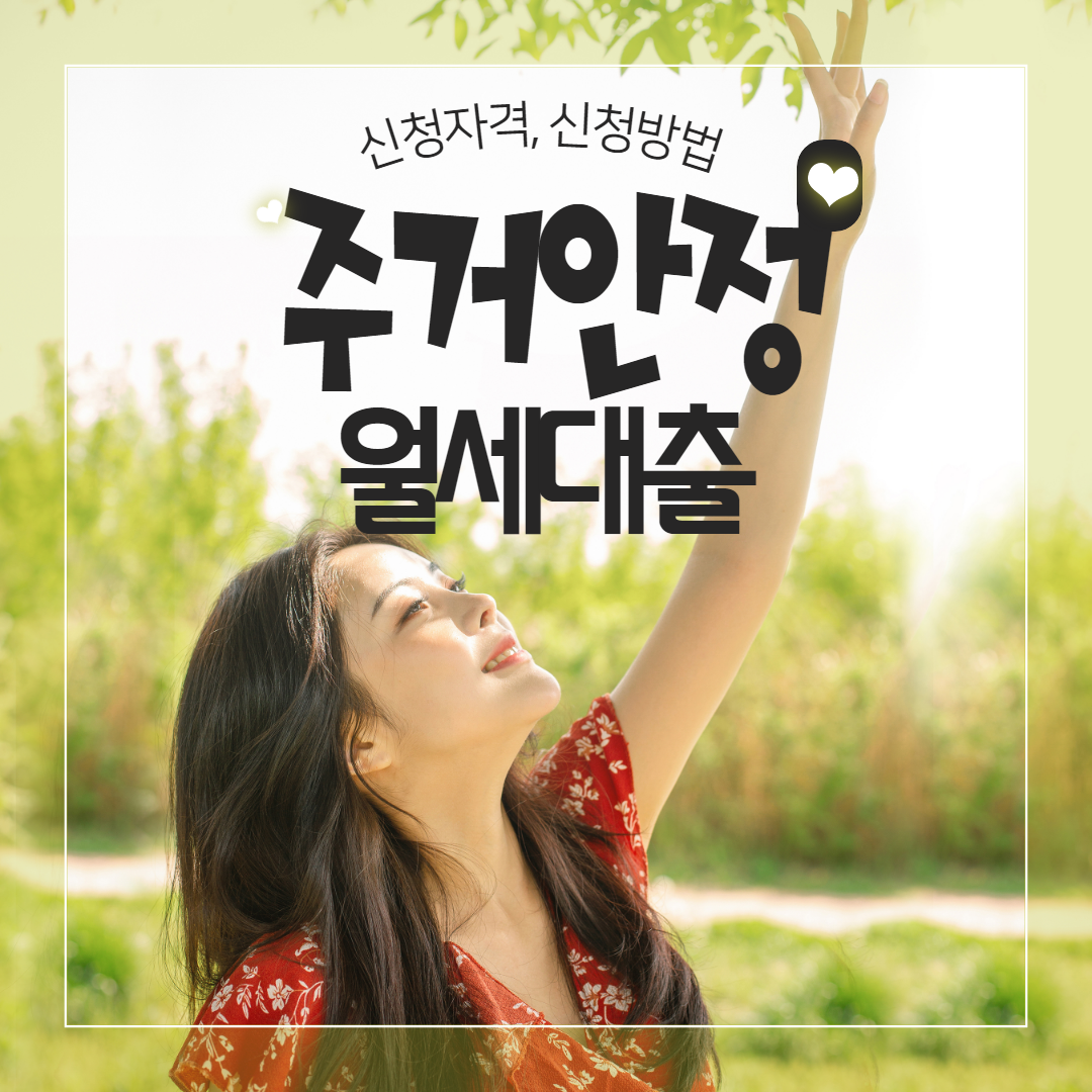 주거안정 월세대출