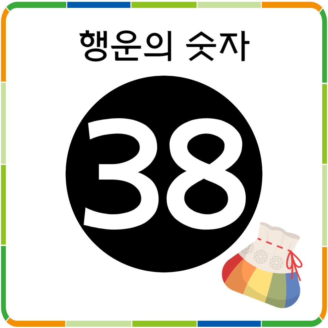 행운의 숫자 38