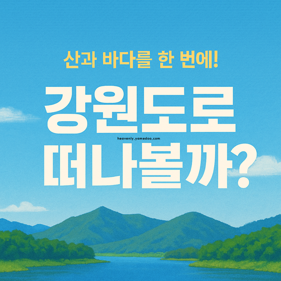 강원도 가볼만한곳 베스트10