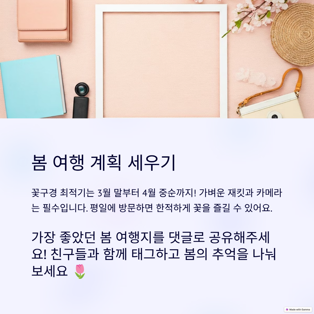 봄 여행 계획 세우기