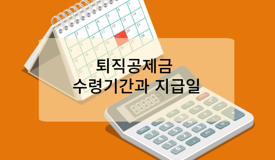 퇴직공제금 수령기간과 지급일 안내