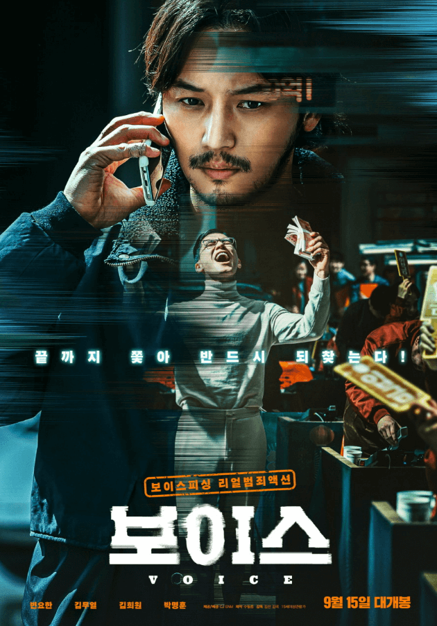 2021년 개봉 영화 보이스 공식 포스터