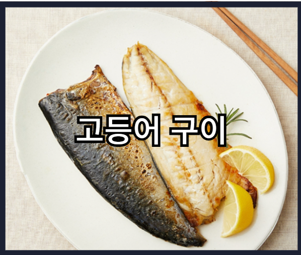 오메가-3 가 풍부한 음식 - 고등어