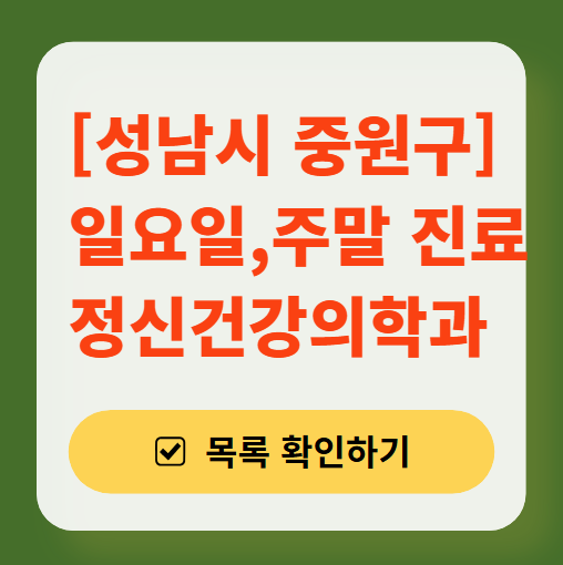 성남시 중원구 주말 일요일 진료 정신과(정신건강의학과) 추천 리스트 ❘ 토요일, 공휴일 문 여는 병원 목록