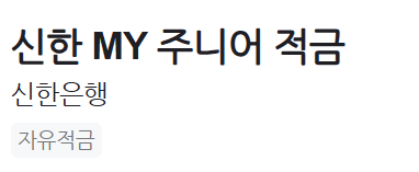 세뱃돈 굴리기! 자녀 적금 및 소수점 주식 추천