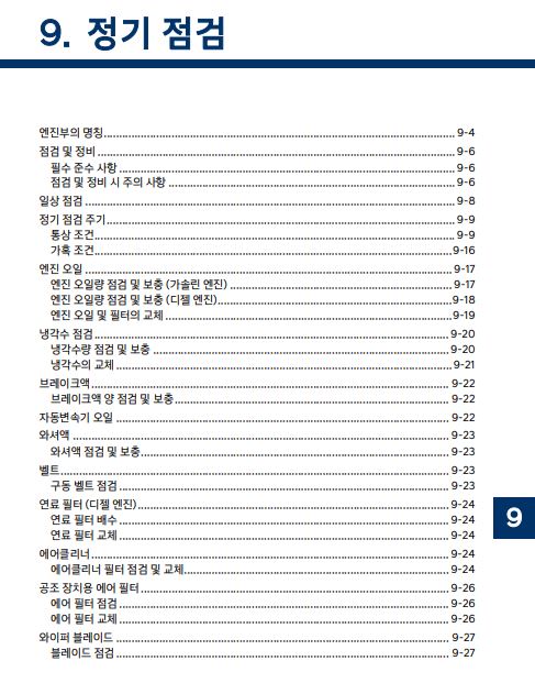2024 팰리세이드 LX2 사용설명서 - 정기점검