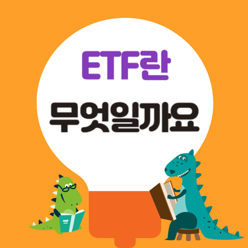 ETF란