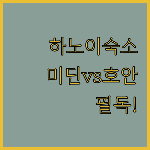 베트남 하노이 숙소 예약 전 확인해야..