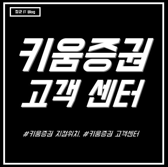 키움증권 고객센터 전화번호