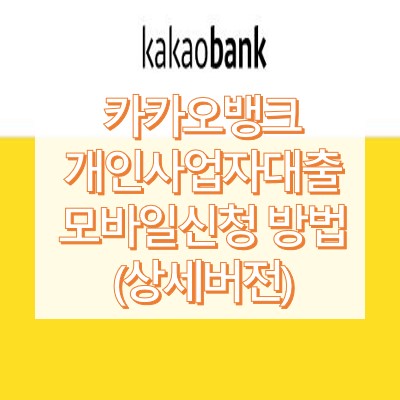 카카오뱅크-대출-썸네일